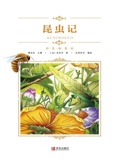 Title details for 昆虫记 by 法布尔 - Available